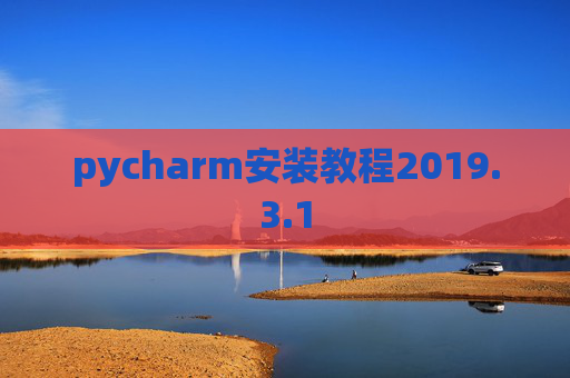 pycharm安装教程2019.3.1