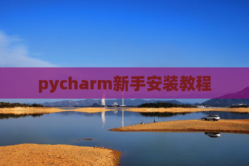 pycharm新手安装教程