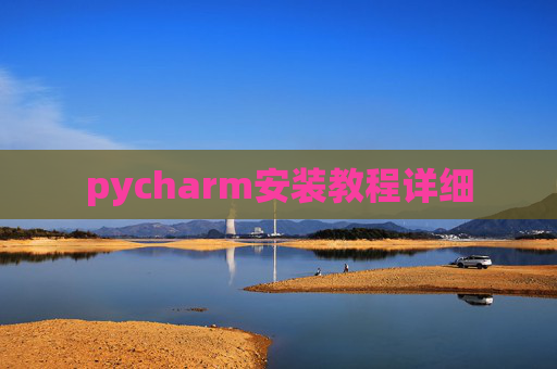 pycharm安装教程详细