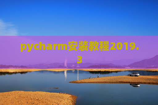 pycharm安装教程2019.3